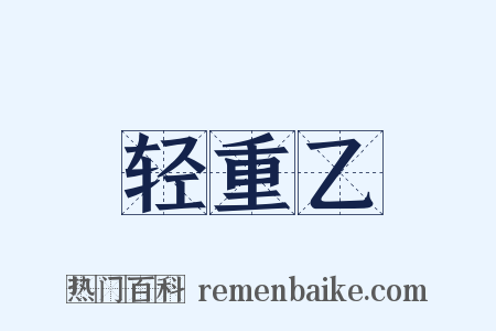 轻重乙是什么意思的图片